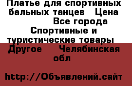 Платье для спортивных- бальных танцев › Цена ­ 20 000 - Все города Спортивные и туристические товары » Другое   . Челябинская обл.